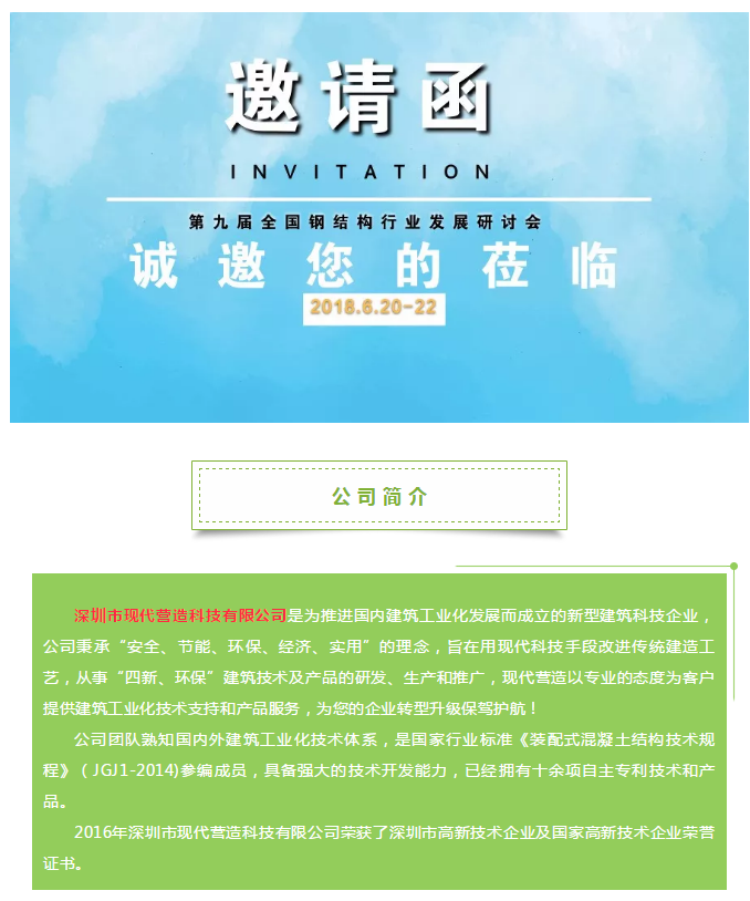 深圳市現代營造科技有限公司邀您參加第九屆全國鋼結構行業(yè)發(fā)展研討會