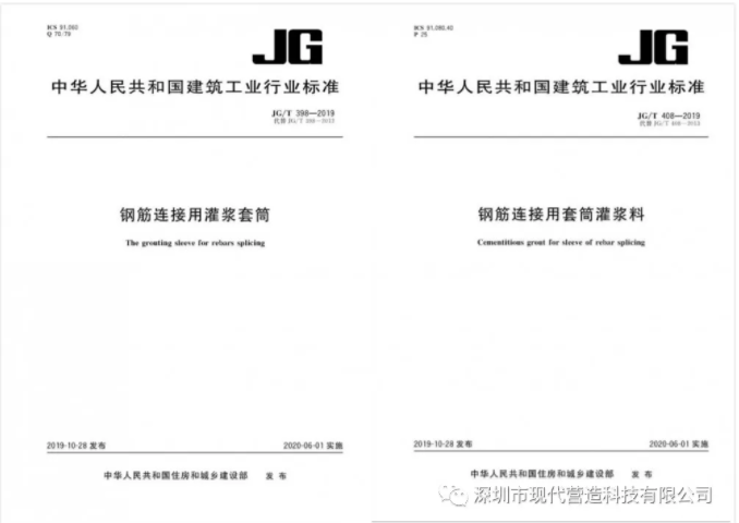 我司參與修編的《鋼筋連接用灌漿套筒》及《鋼筋連接用套筒灌漿料》產品標準正式發布生效！