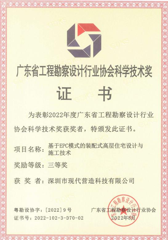 喜報|現(xiàn)代營造榮獲“2022年度廣東省工程勘察設(shè)計行業(yè)協(xié)會科學(xué)技術(shù)獎”三等獎！