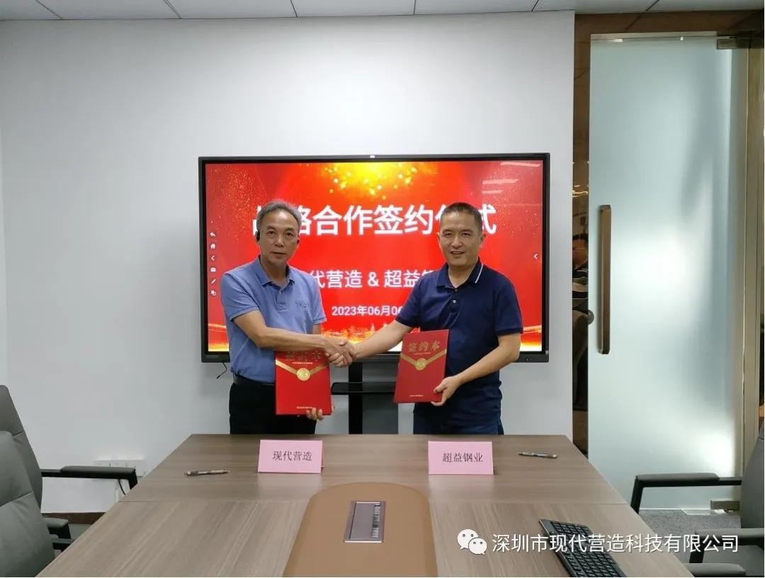 合作共贏丨現代營造與超益鋼業簽署戰略合作協議