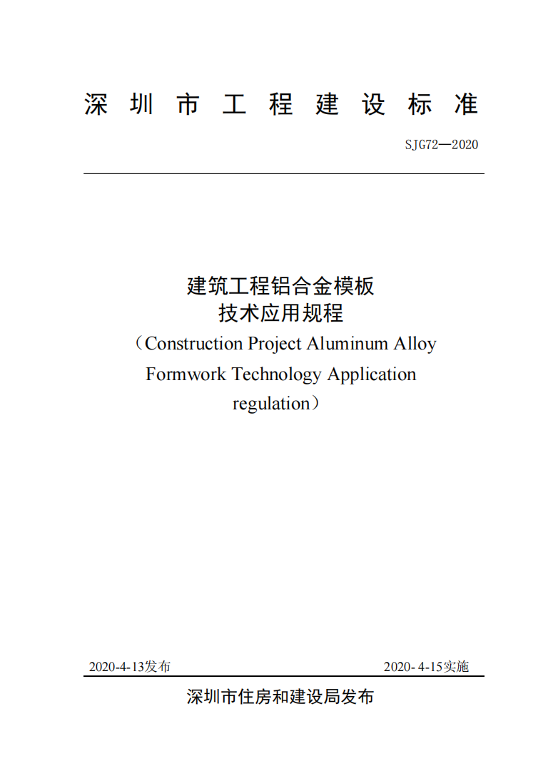 《建筑工程鋁合金模板技術應用規程》SJG72-2020