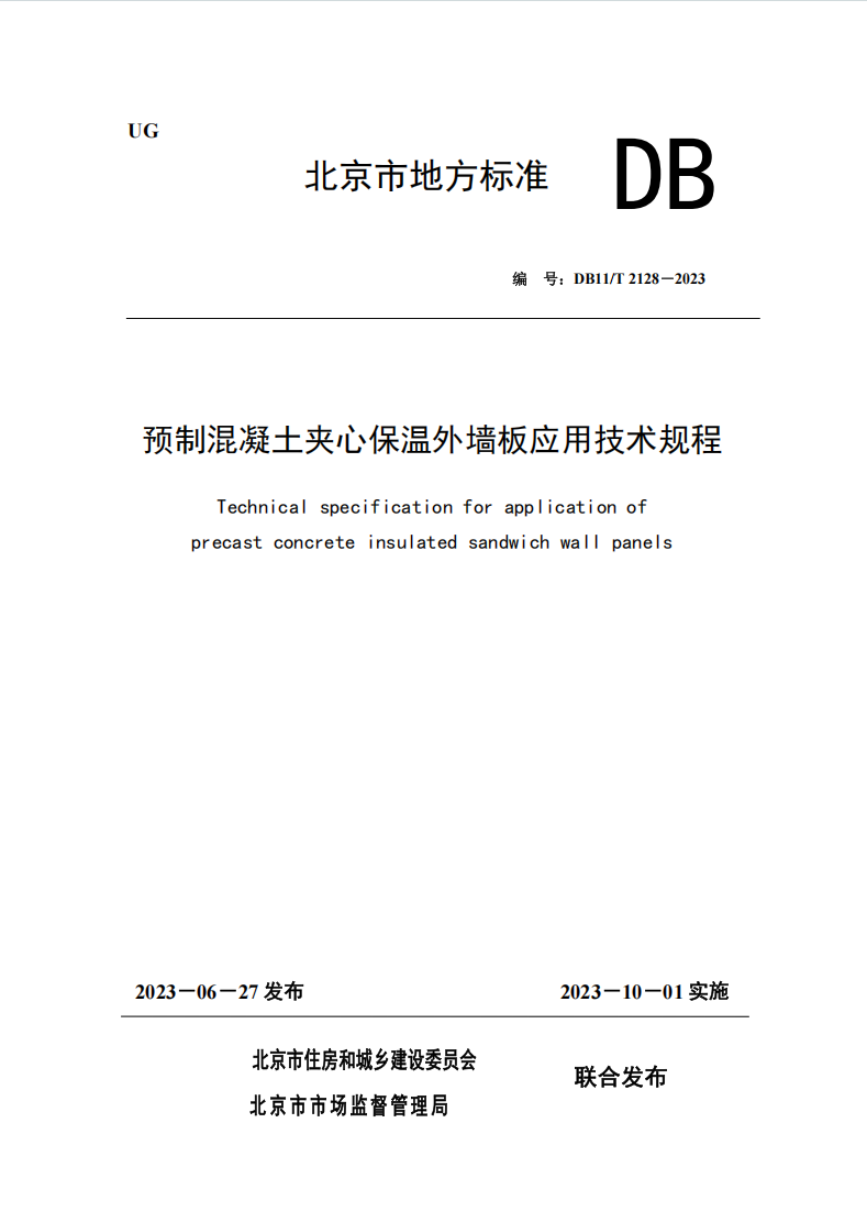 《預制混凝土夾心保溫外墻板應用技術規程》DB11/T 2128-2023